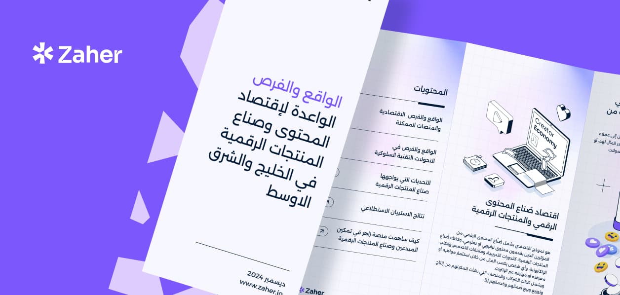 الواقع والفرص الاقتصادية الواعدة لصناع المحتوى الرقمي والمنتجات الرقمية في الخليج والشرق الاوسط