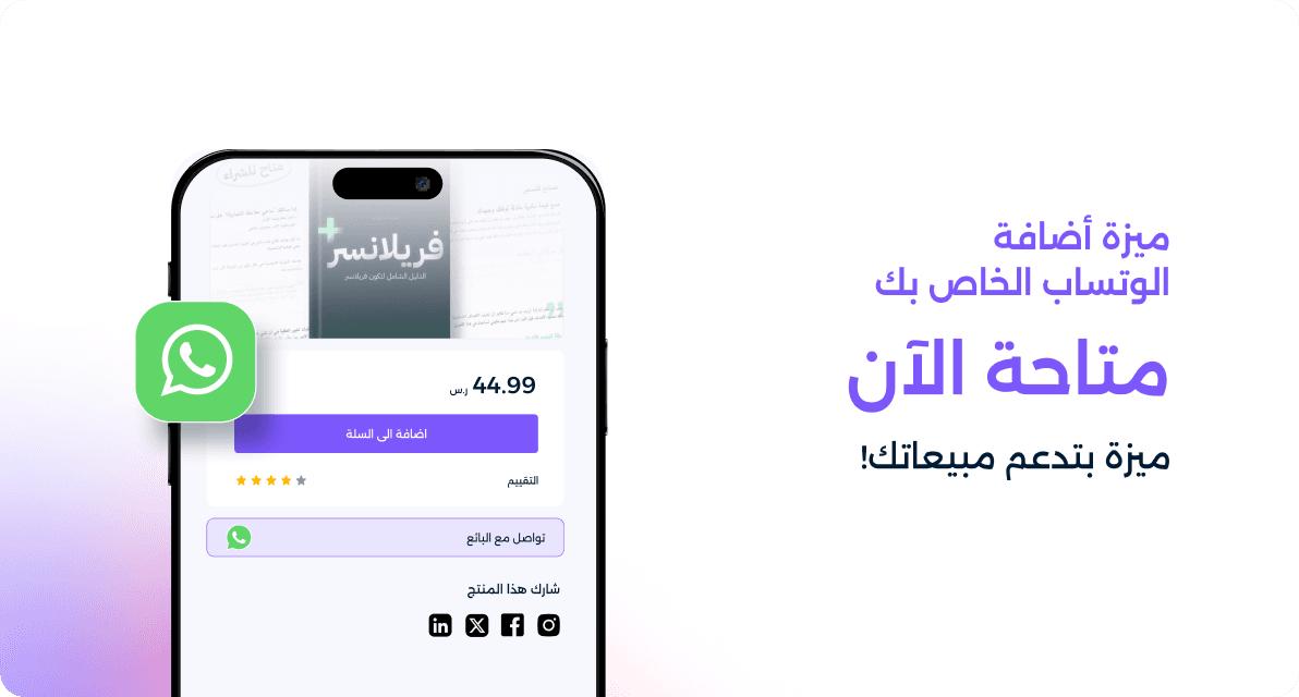 تحدث مع عملائك عبر ميزة إضافة الواتساب الخاص بك