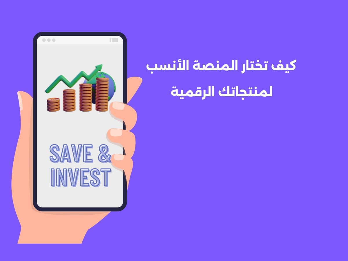 كيف تختار المنصة الأنسب لمنتجاتك الرقمية