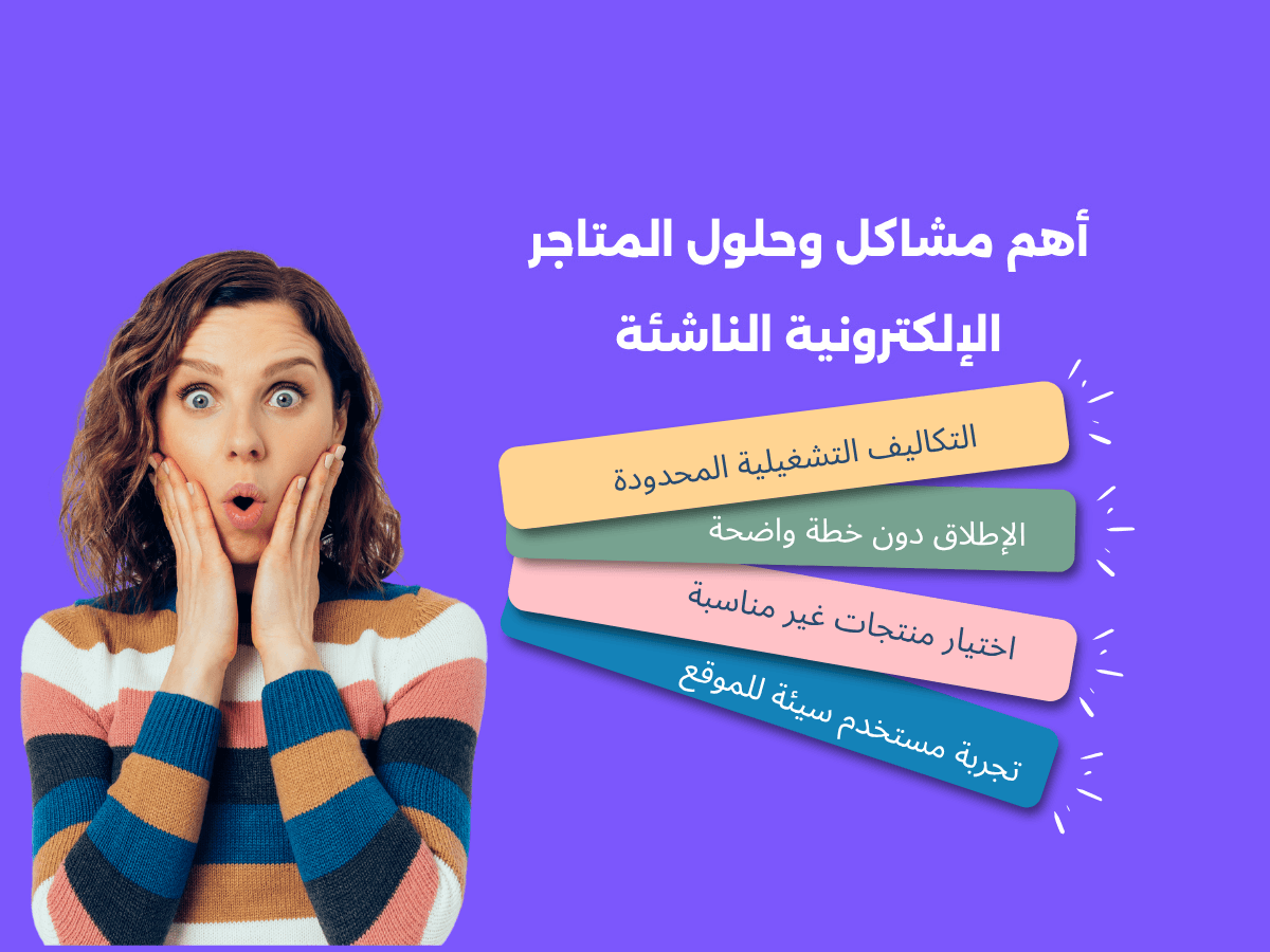 أهم مشاكل وحلول المتاجر الإلكترونية الناشئة في الوطن العربي ولماذا يجب عليك حلها؟