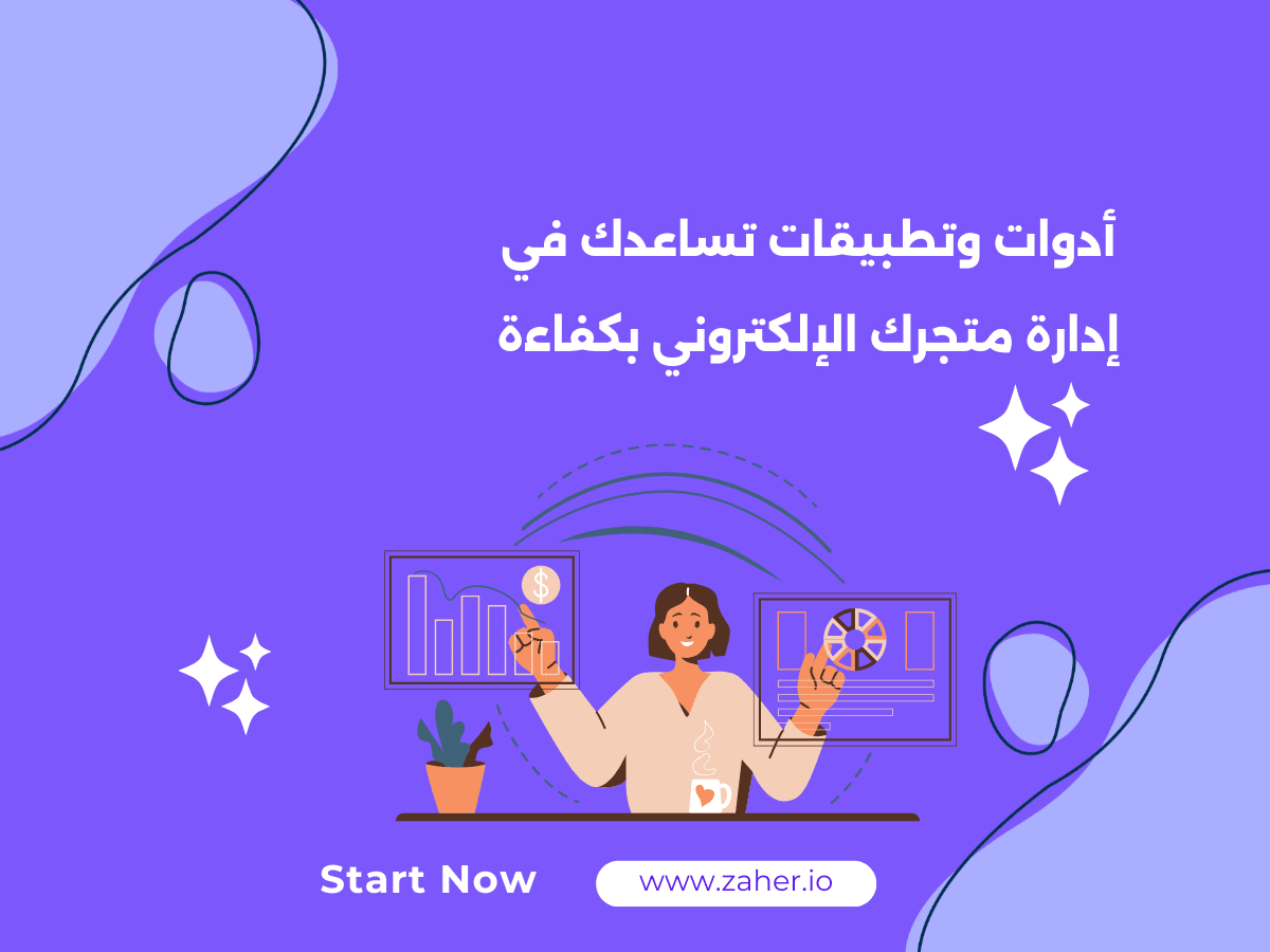 أفضل أدوات وتطبيقات تساعدك في إدارة متجرك الإلكتروني بكفاءة