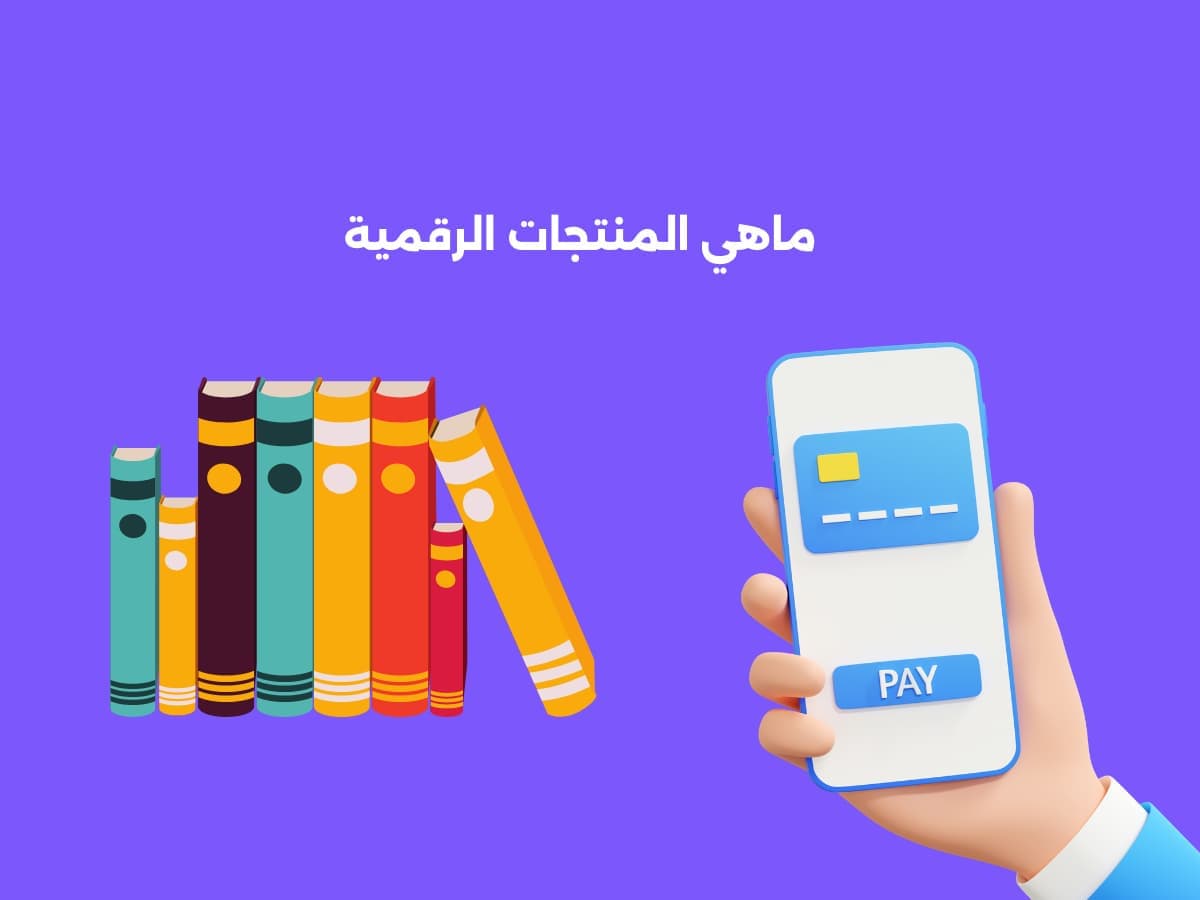 ماهي المنتجات الرقمية الاكثر مبيعأ