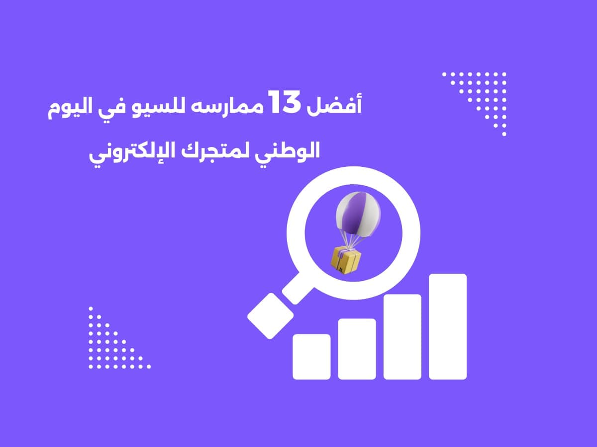 أفضل 13 ممارسه للسيو في اليوم الوطني في متجرك الإلكتروني للظهور في النتائج الأولى