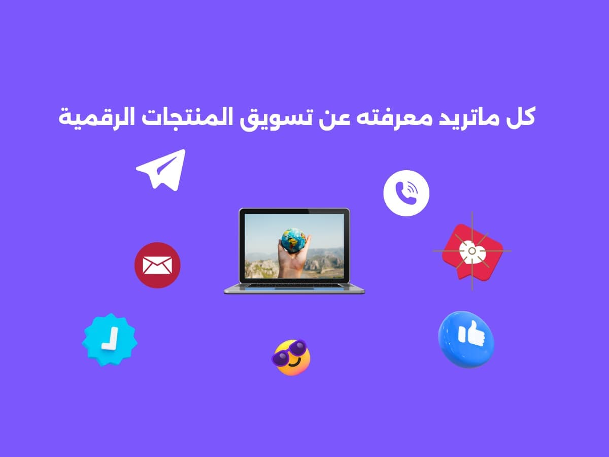 كل مايخص كيفية تسويق المنتجات الرقمية: كيف تساعدك منصة زاهر