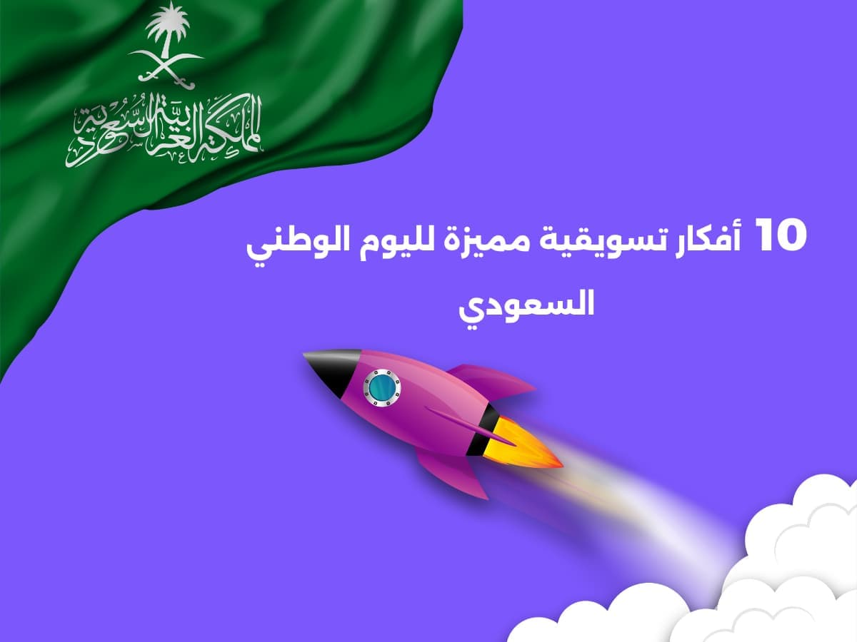 أفضل 10 افكار تسويقية لليوم الوطني لنجاح حملتك