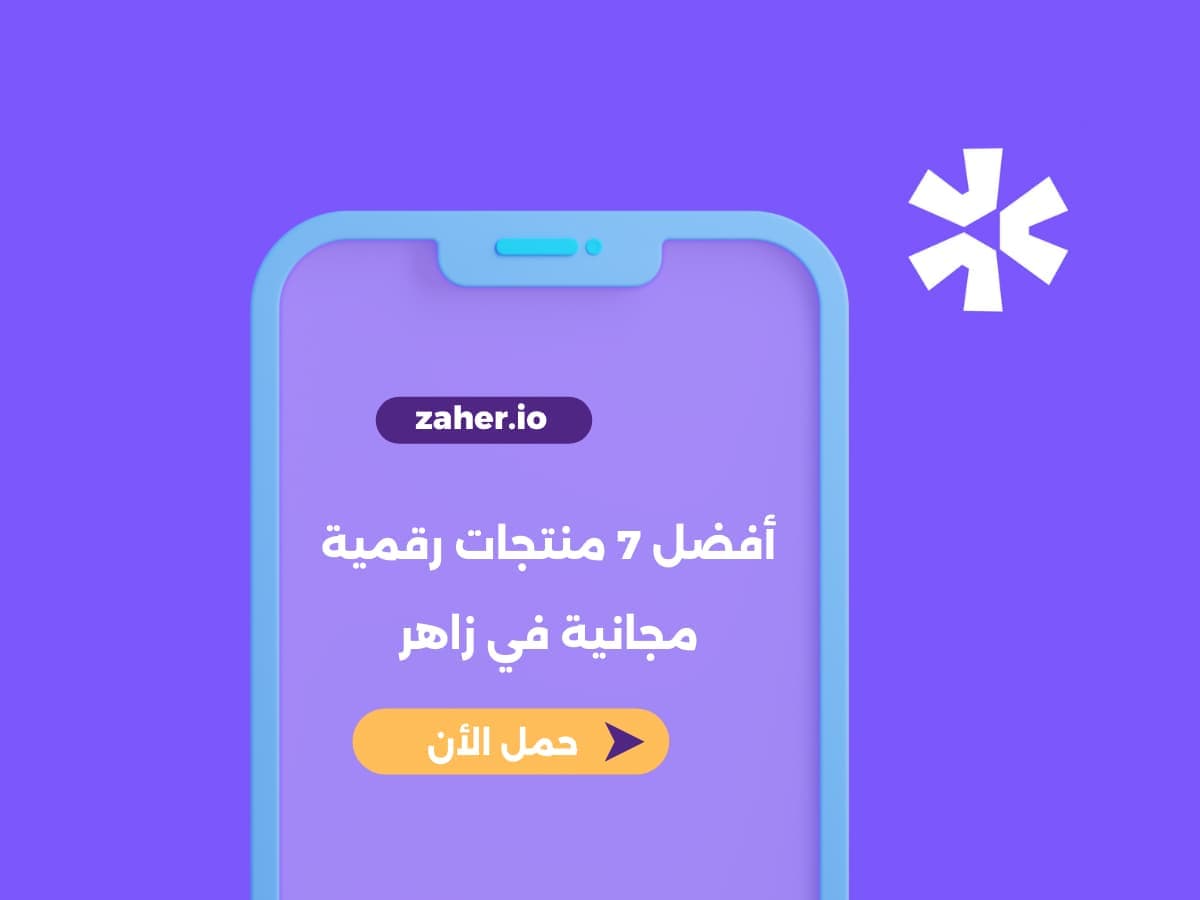 أفضل 7 منتجات رقمية مجانية في زاهر