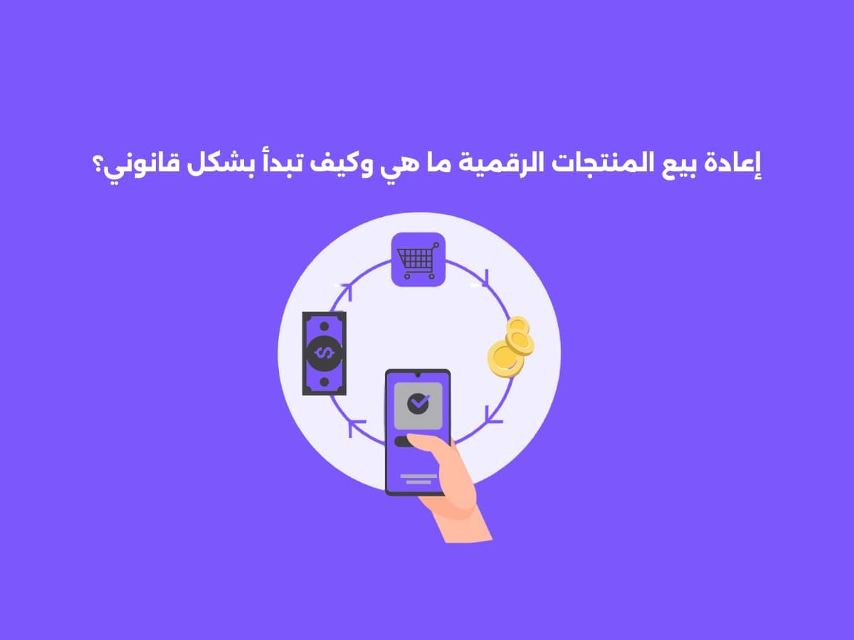 إعادة بيع المنتجات الرقمية: ما هي وكيف تبدأ بشكل قانوني؟