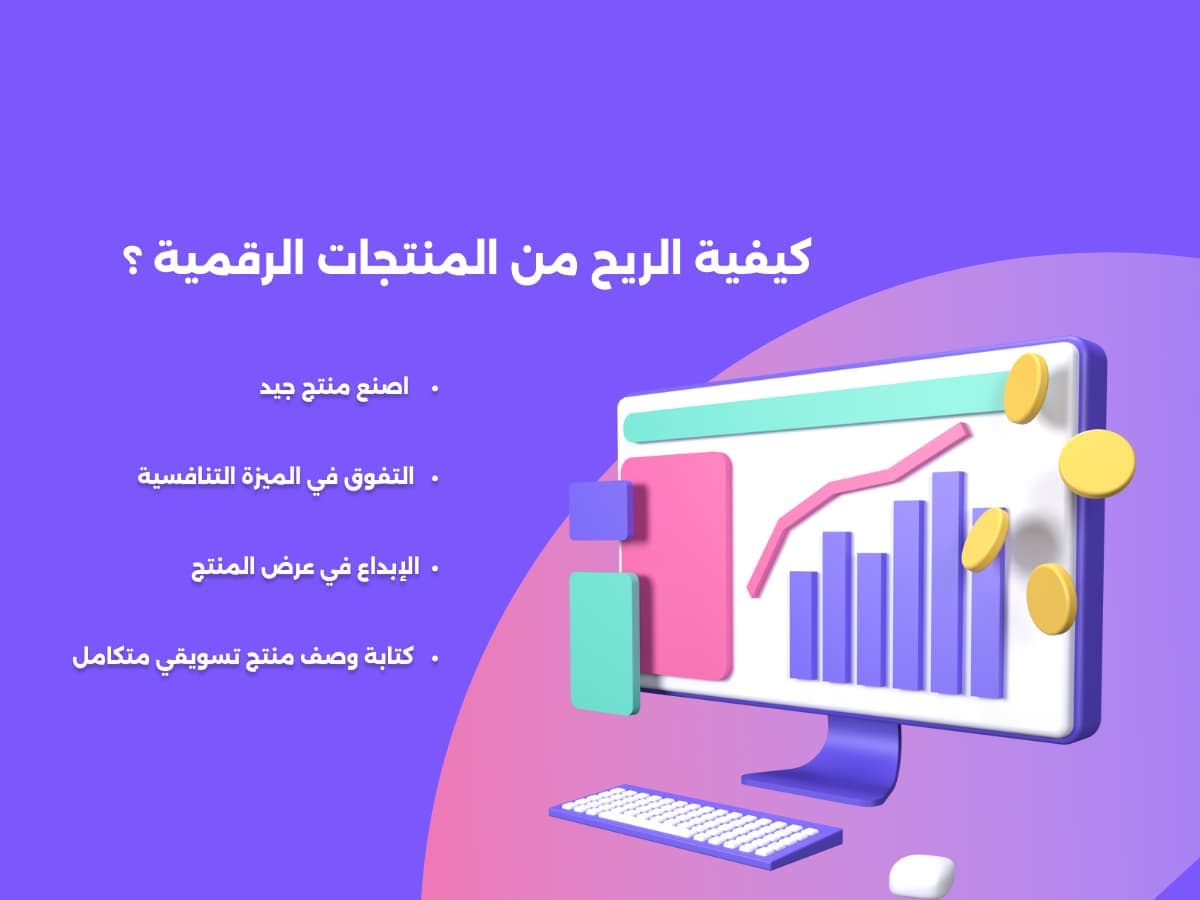 كيفية الربح من المنتجات الرقمية في 12 خطوه