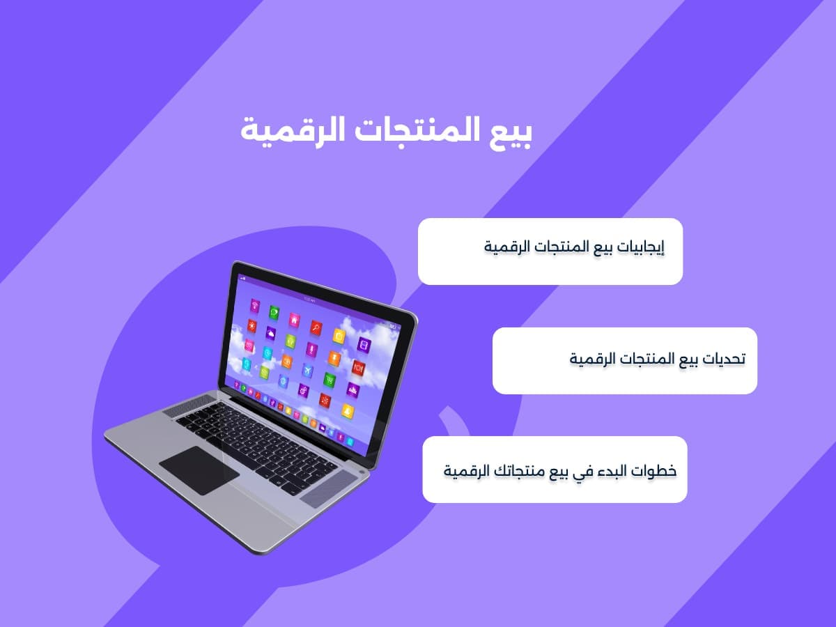 بيع المنتجات الرقمية |الايجابيات | التحديات