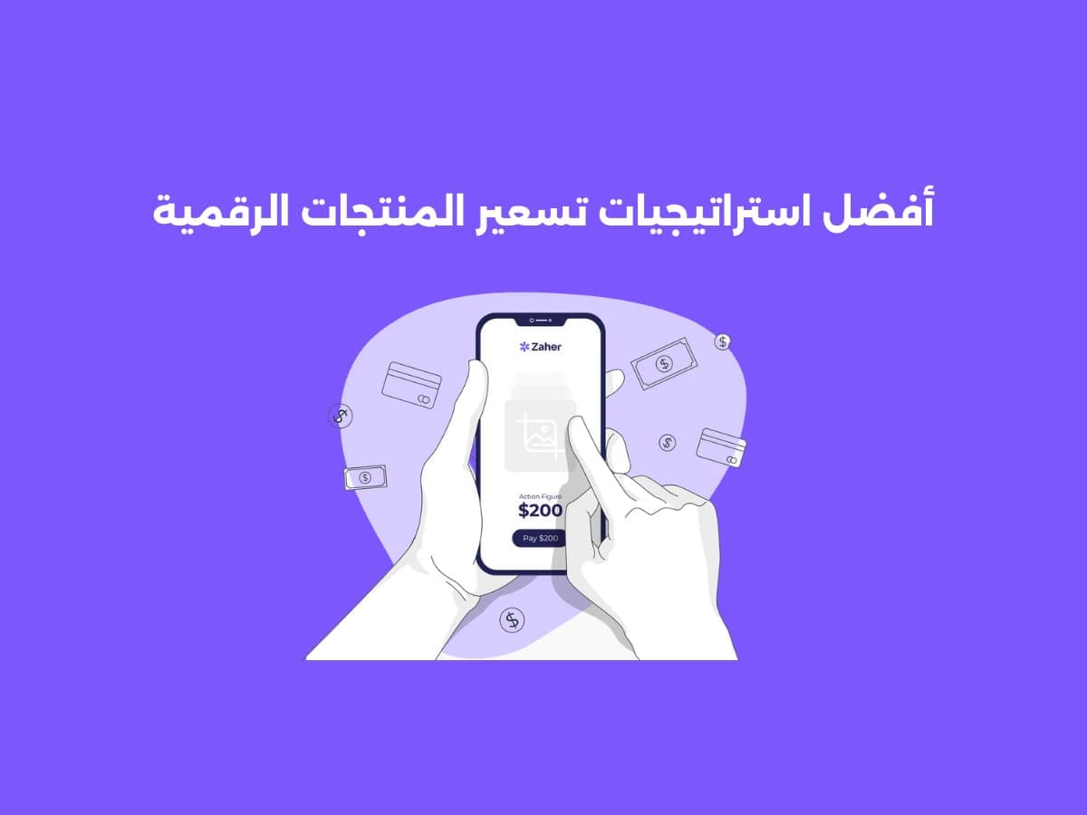 أفضل استراتيجيات تسعير المنتجات الرقمية لزيادة المبيعات والربحية