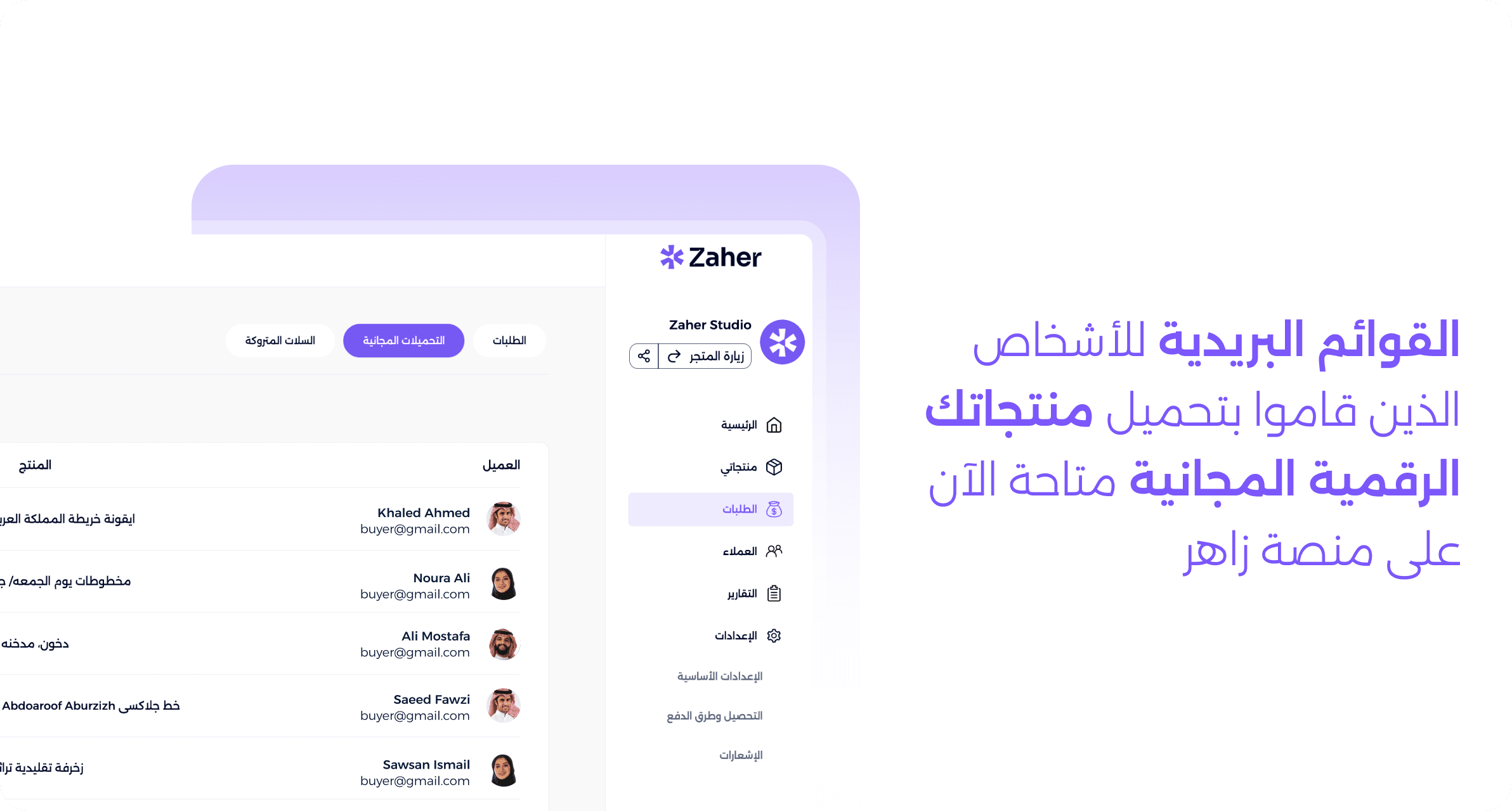 ميزة الاطلاع على قوائم البريد الإلكتروني للأشخاص الذين قاموا بتحميل منتجاتك الرقمية المجانية متاحة الآن على منصة زاهر
