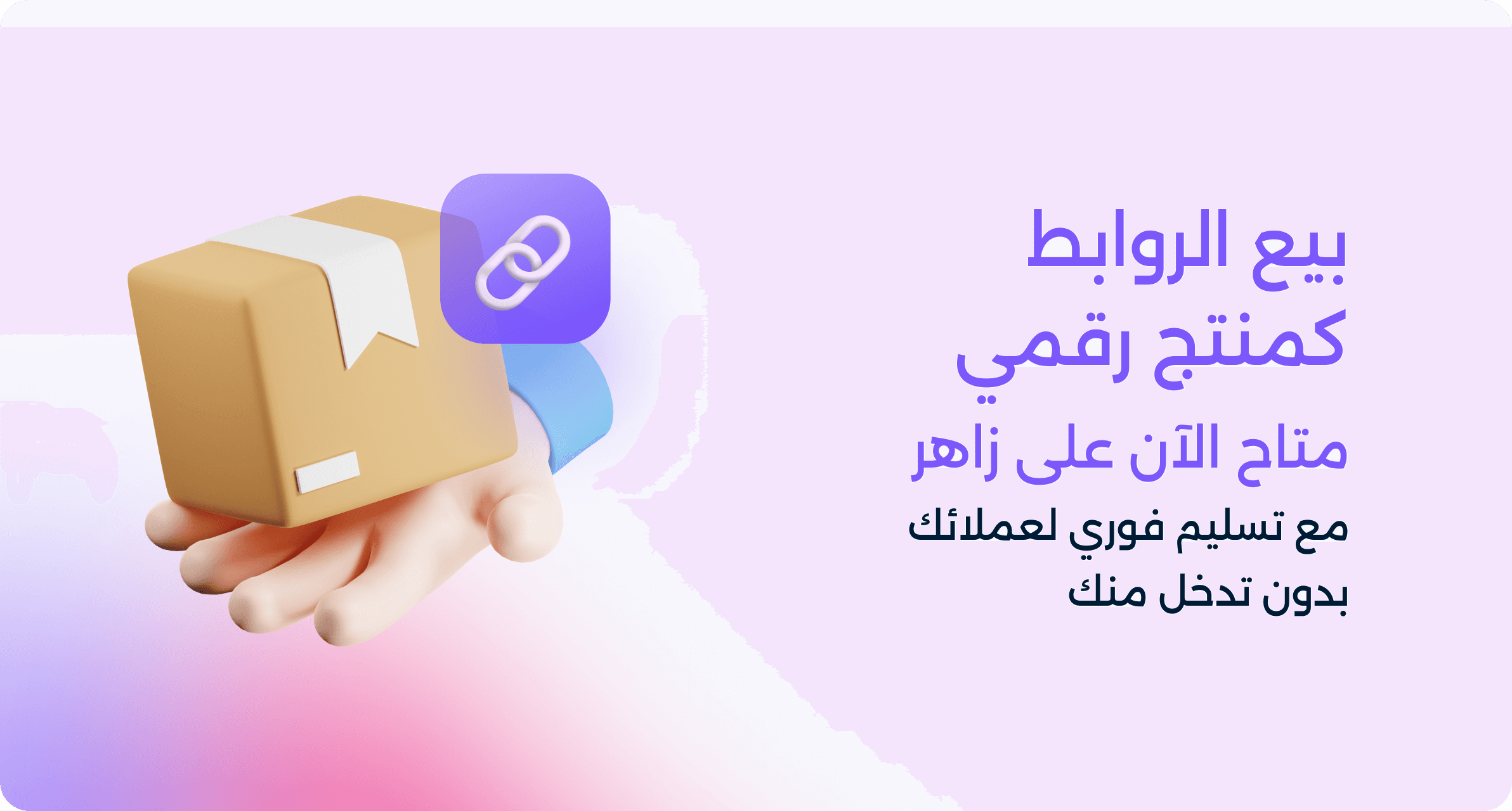 تستطيع بيع الروابط الآن كمنتج رقمي على منصة زاهر