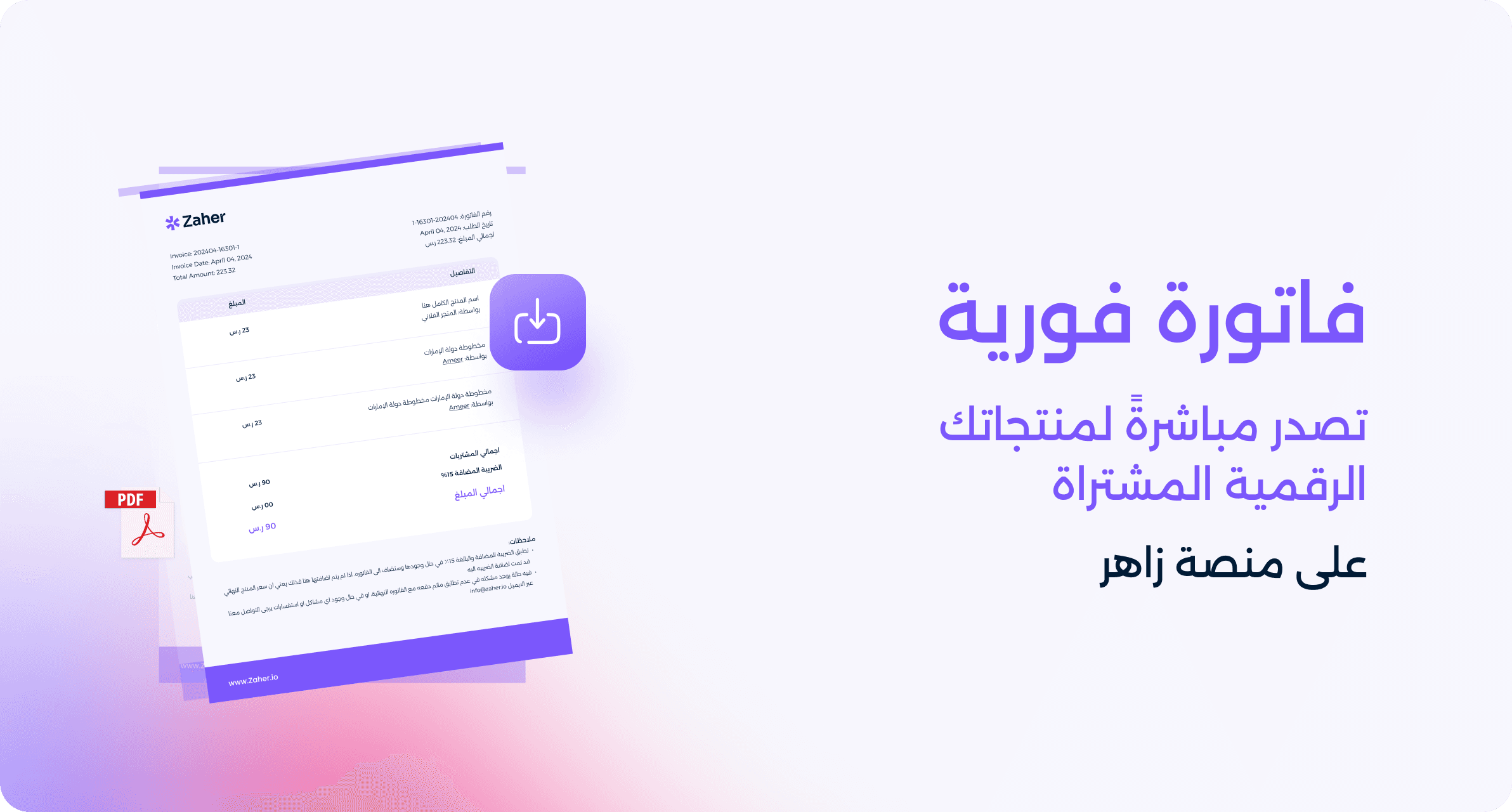 فاتورة فورية تصدر مباشرةً عند شراء أي منتج رقمي على منصة زاهر