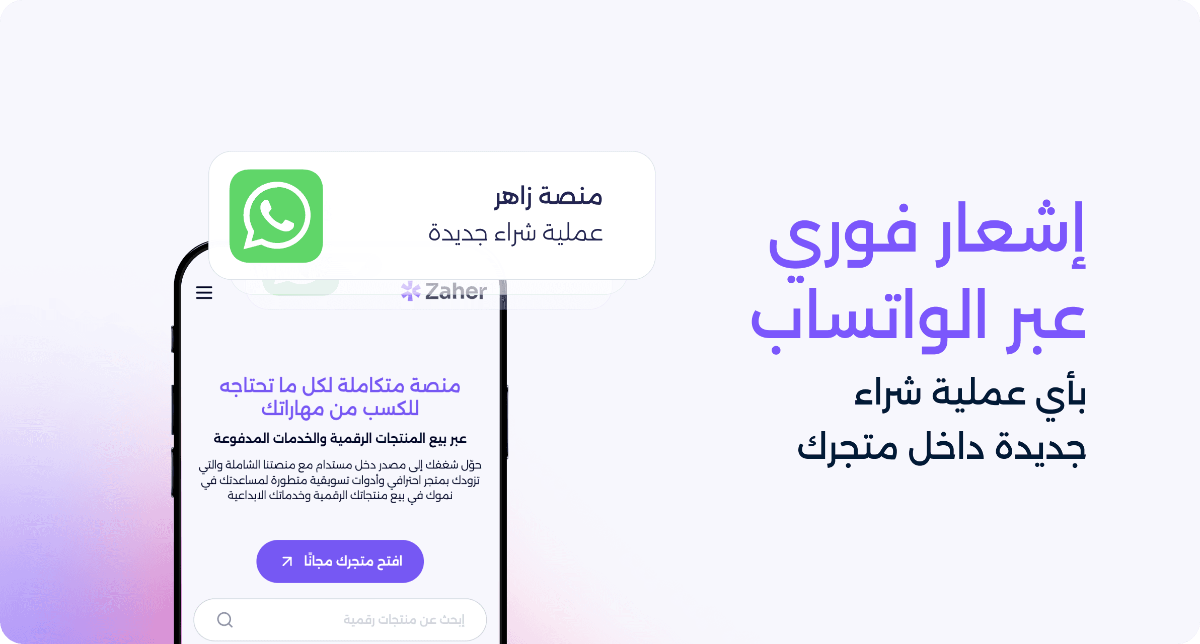 إشعار فوري عبر الواتساب بأي عملية شراء منتج رقمي جديدة داخل متجرك