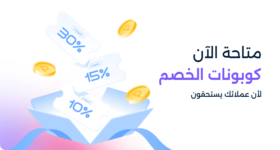 ميزة إطلاق كوبونات الخصم على المنتجات الرقمية في متاجر زاهر متاحة الآن