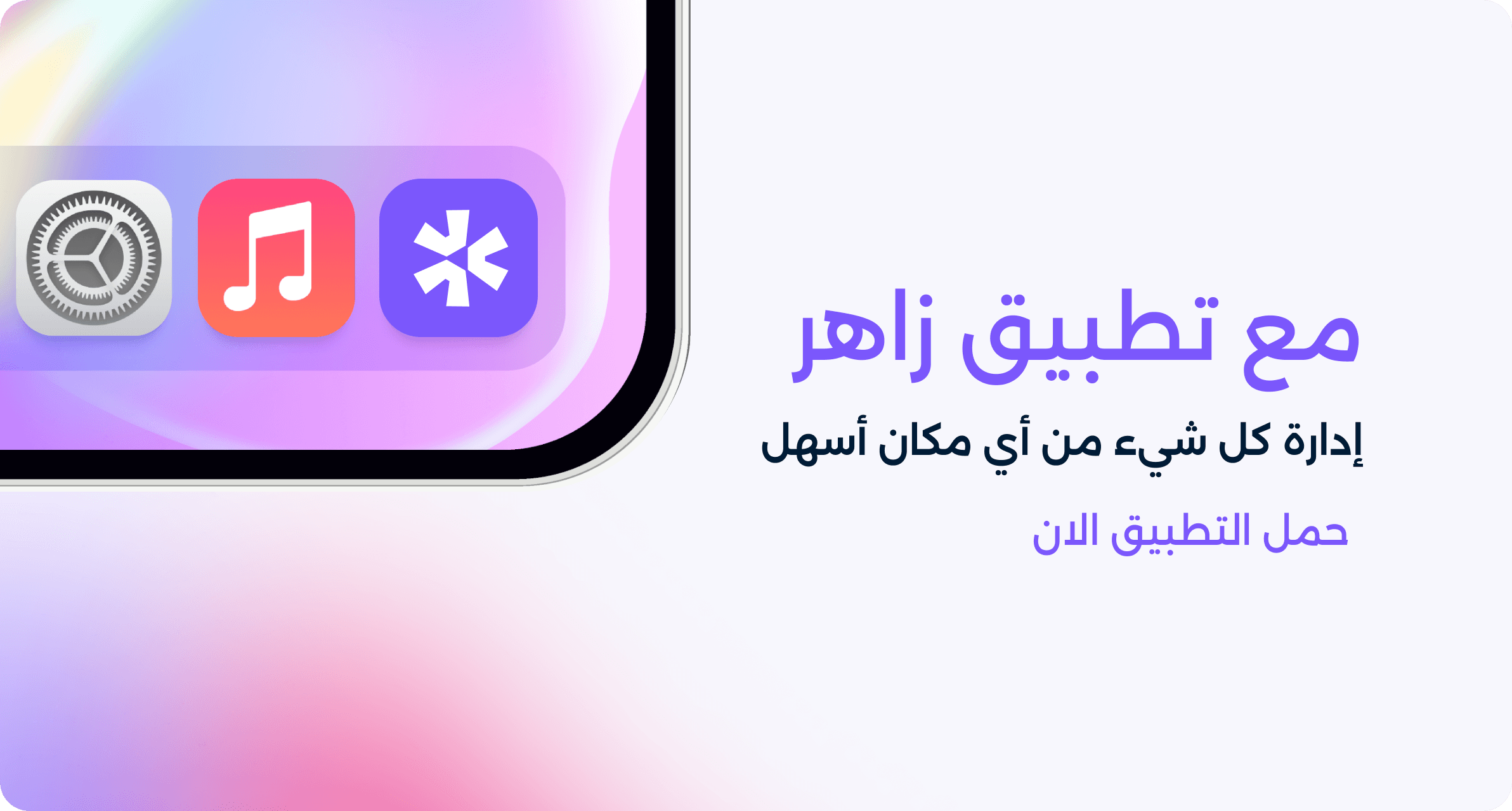 حمل تطبيق زاهر الإلكتروني الآن